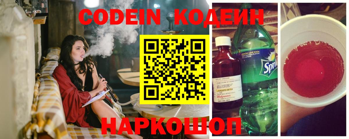 Кодеин Purple Drank Свободный