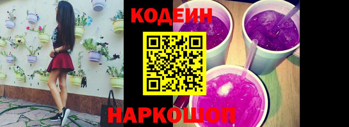 Свободный  Кодеиновый сироп Lean Purple Drank  Вход с VPN 